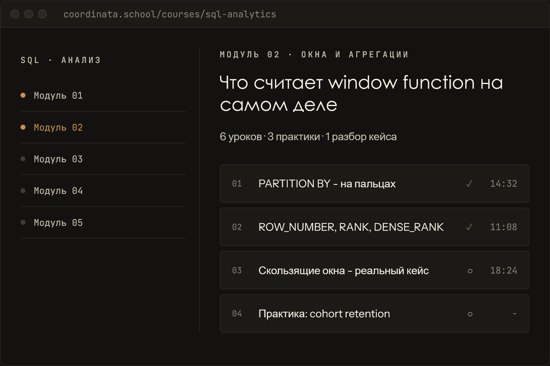Интерфейс учебной платформы: список модулей и уроков курса по SQL